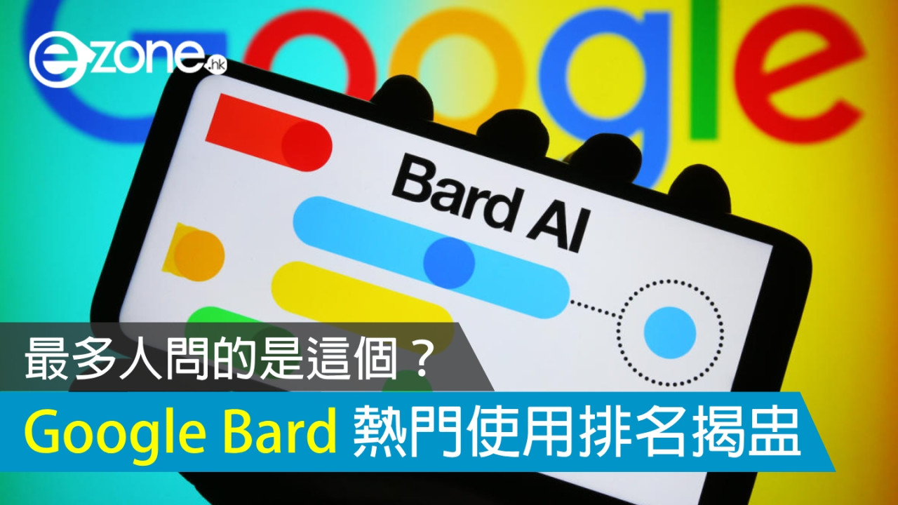 Google Bard 日語版熱門使用排名揭盅 最多人問的是這個？