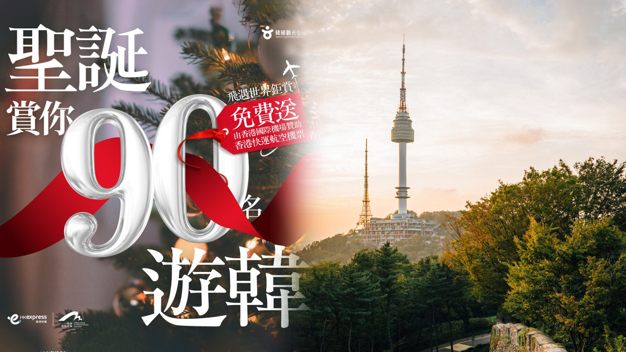 香港國際機場免費派HK Express韓國來回機票  首爾/釜山/濟州都有！限量90張