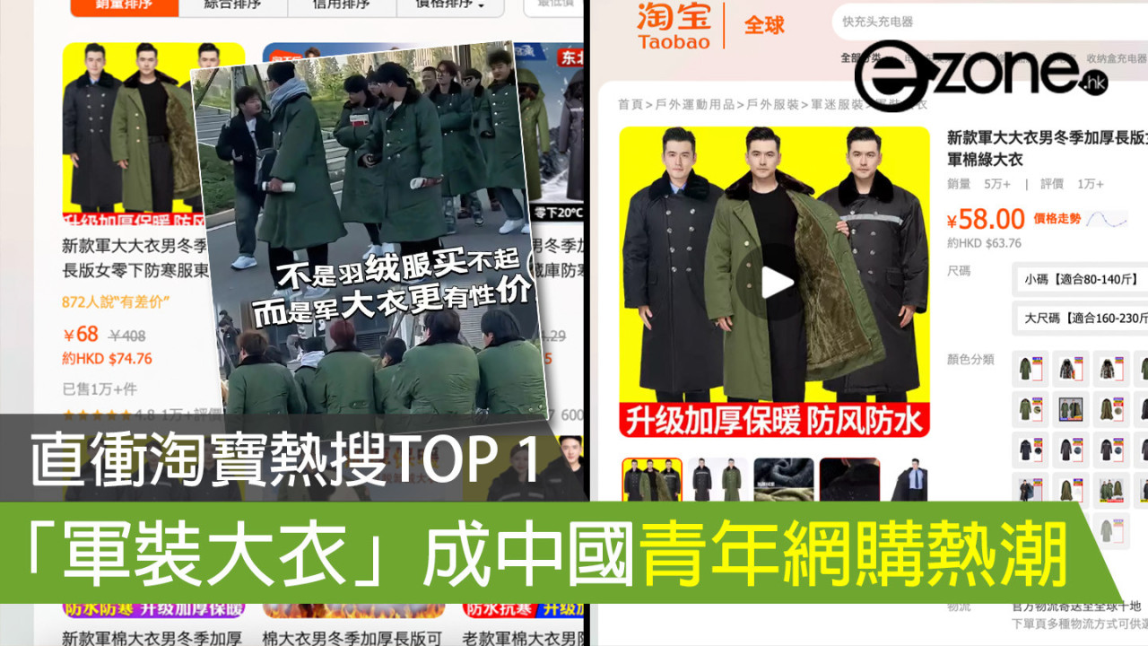 直衝淘寶熱搜TOP 1 「軍裝大衣」成中國青年網購熱潮
