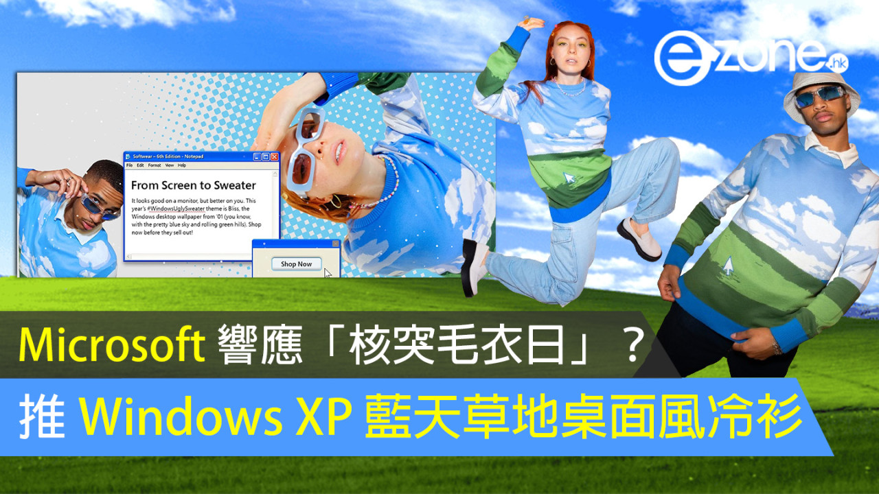 【Microsoft 響應「核突毛衣日」？】推 Windows XP 藍天草地桌面風冷衫