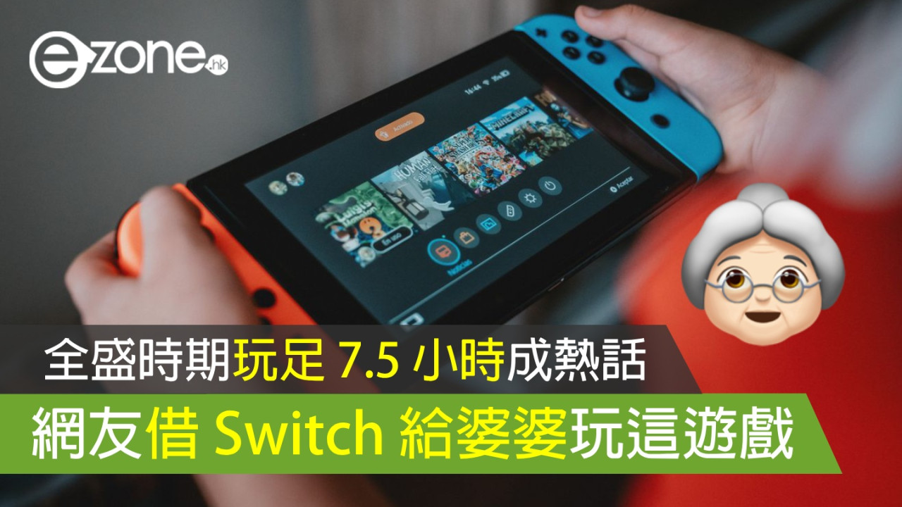 網友借 Switch 給婆婆玩「返唔到轉頭」 全盛時期打這遊戲 7.5 小時成熱話