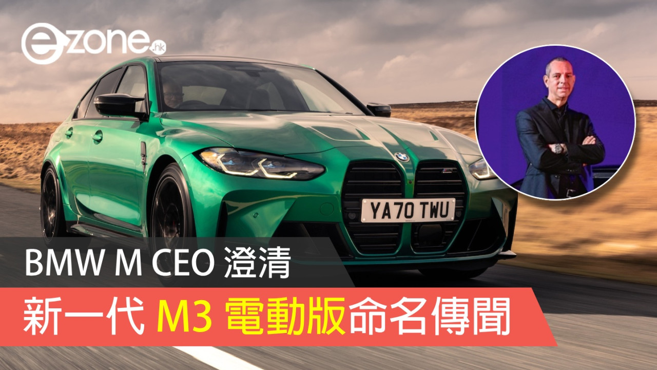 BMW M CEO 澄清 新一代 M3 電動版命名傳聞