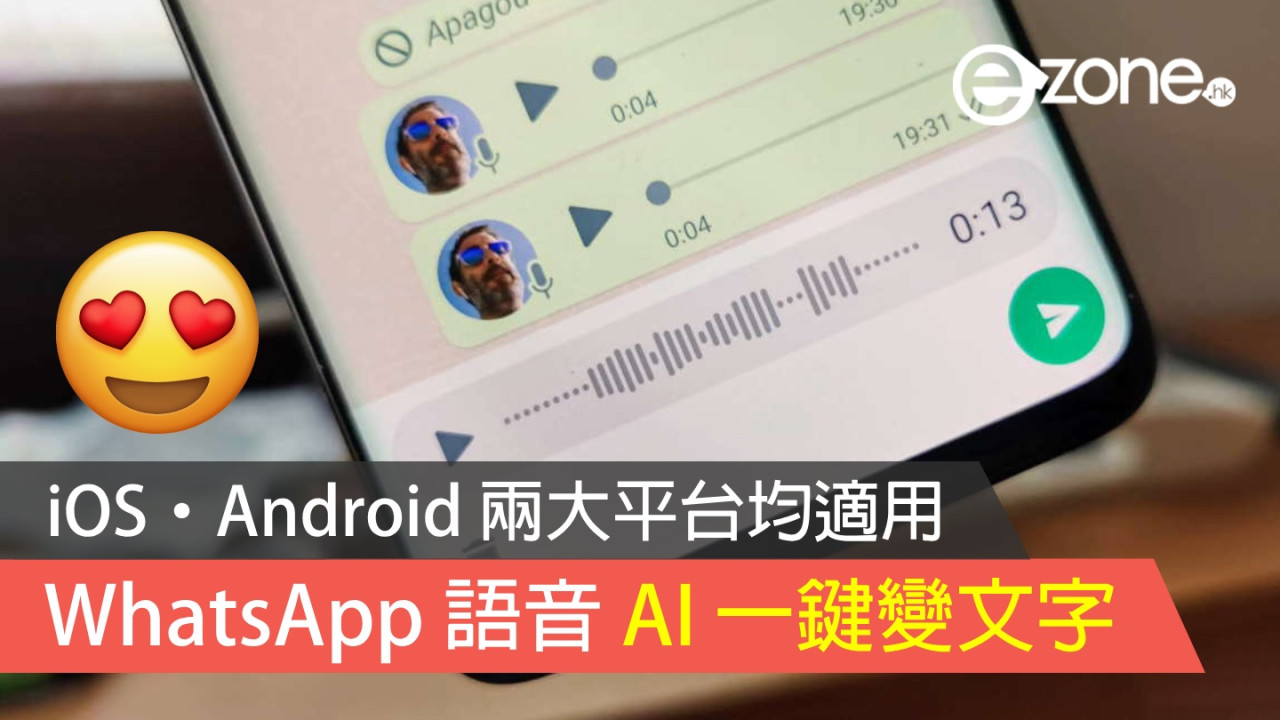【教學】WhatsApp 語音 AI 一鍵變文字！iOS‧Android 兩大平台均適用！
