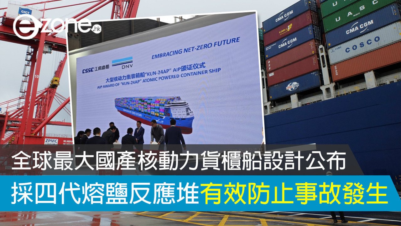 全球最大國產核動力貨櫃船設計公布 採四代熔鹽反應堆有效防止事故發生