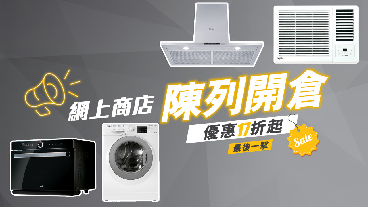 惠而浦開倉優惠低至17折！洗衣機／蒸焗爐／冷氣機／抽油煙機