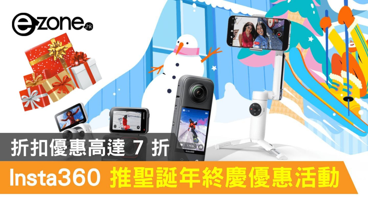 Insta360 推聖誕年終慶優惠活動！折扣優惠高達 7 折