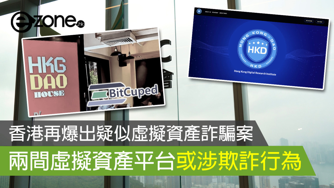 香港再爆出疑似虛擬資產詐騙案 兩間虛擬資產平台或涉欺詐行為 （不斷更新）