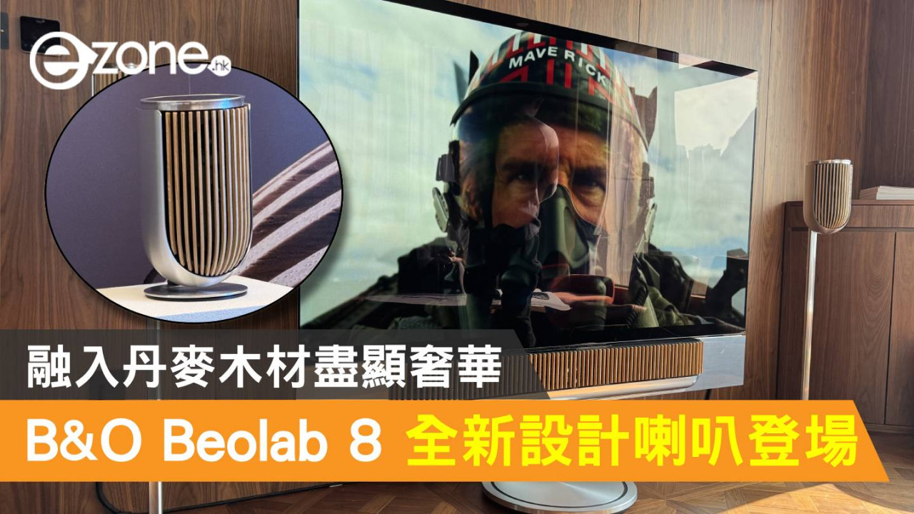 B&O Beolab 8 全新設計喇叭登場！融入丹麥木材盡顯奢華 