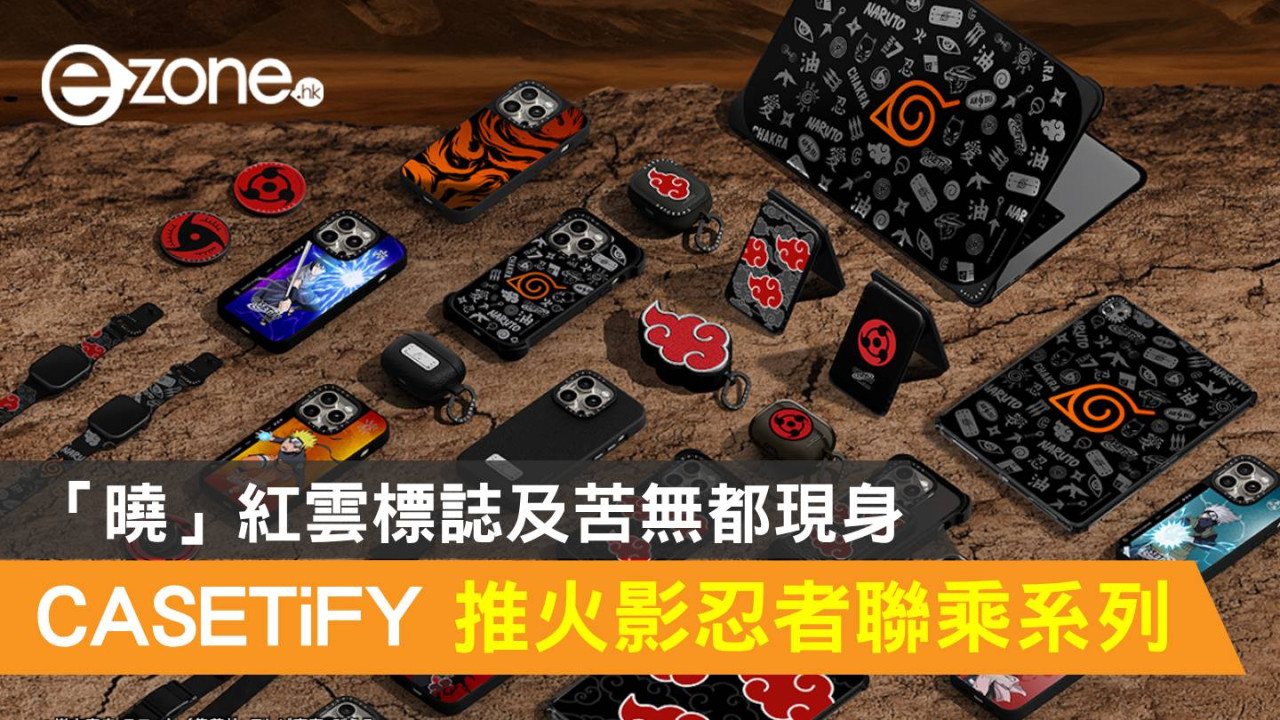 CASETiFY 推火影忍者聯乘系列！「曉」紅雲標誌及苦無都現身