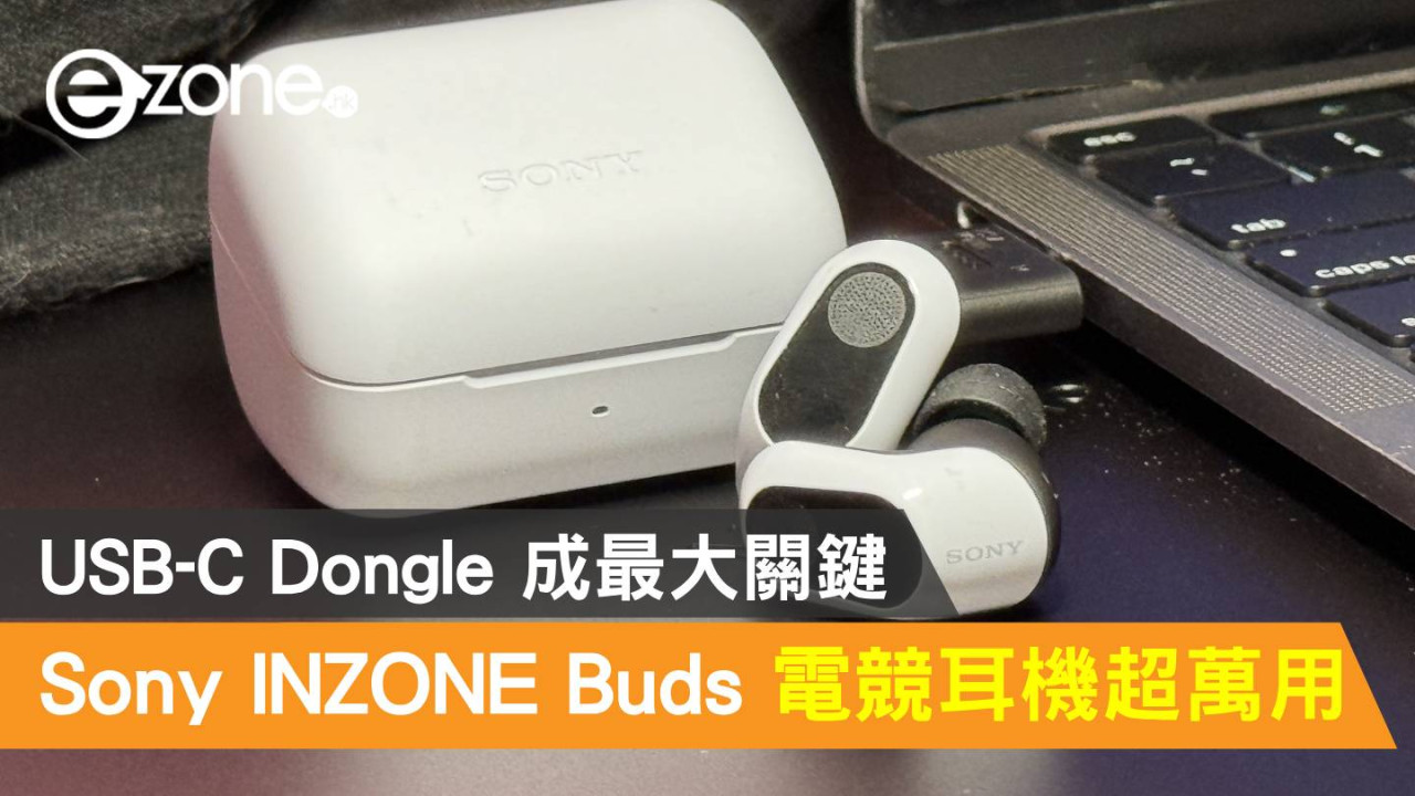 Sony INZONE Buds 電競耳機超萬用！USB-C Dongle 成最大關鍵