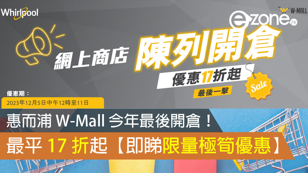 惠而浦 W-Mall 今年最後開倉！最平 17 折起【即睇限量極筍優惠】