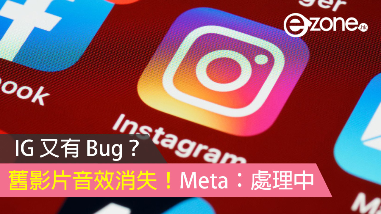 【 IG 又有 Bug?】舊影片音效消失!Meta:處理中