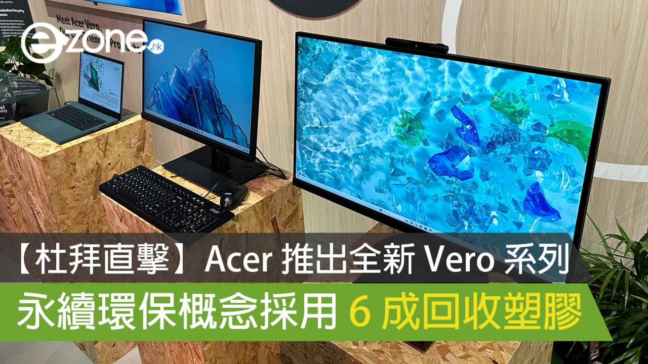 【杜拜直擊】Acer 推出全新 Vero 系列電腦 永續環保概念採用 4 成回收塑膠