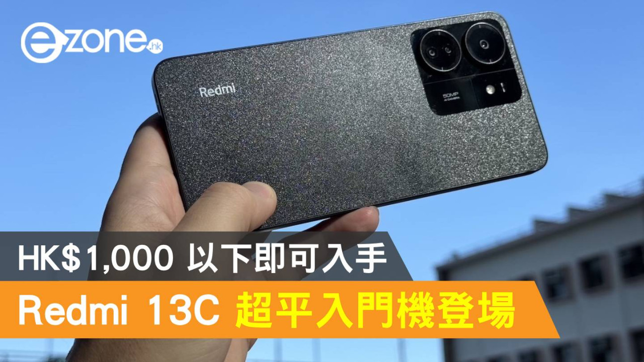 Redmi 13C 超平入門機登場！HK$1,000 以下即可入手