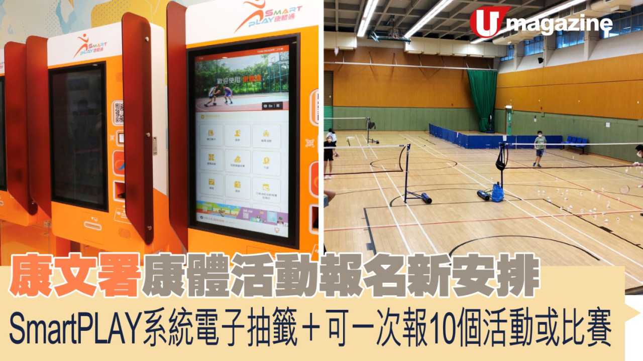 康文署康體活動報名新安排 SmartPLAY系統電子抽籤、可一次報10個活動或比賽 | UHK 港生活