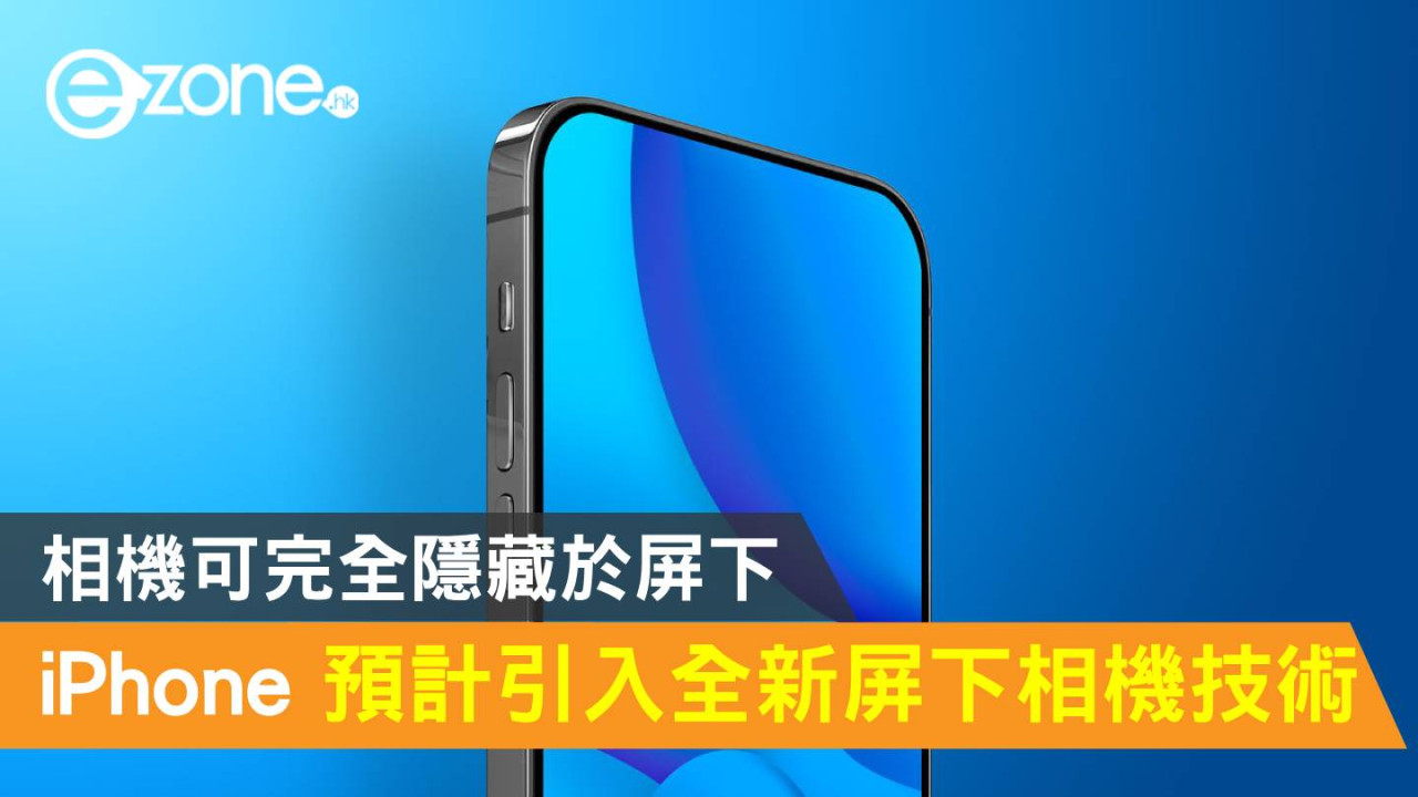 Apple iPhone 預計引入全新屏下相機技術！相機可完全隱藏於屏下