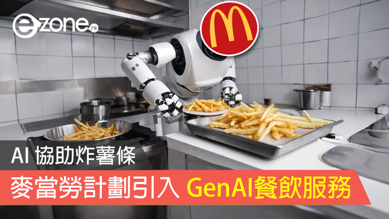 AI 協助炸薯條 麥當勞計劃引入 GenAI餐飲服務