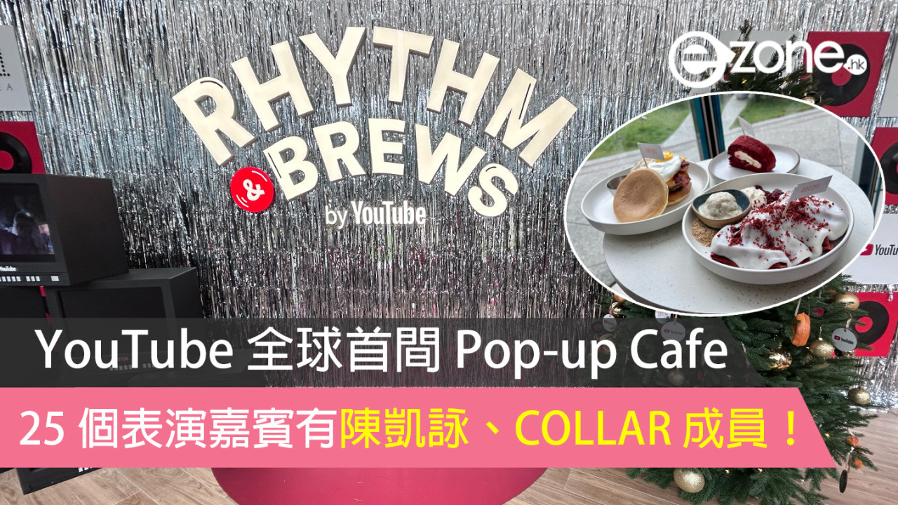 【YouTube 全球首間 Pop-up Café 】25 個表演嘉賓有 JACE 陳凱詠、COLLAR 成員！