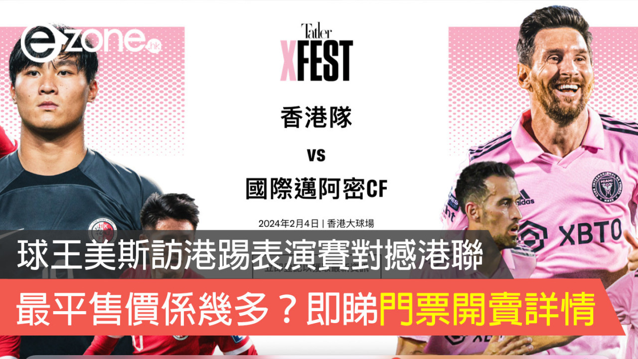 球王美斯訪港踢表演賽對撼港聯 最平售價係幾多？即睇門票開賣詳情
