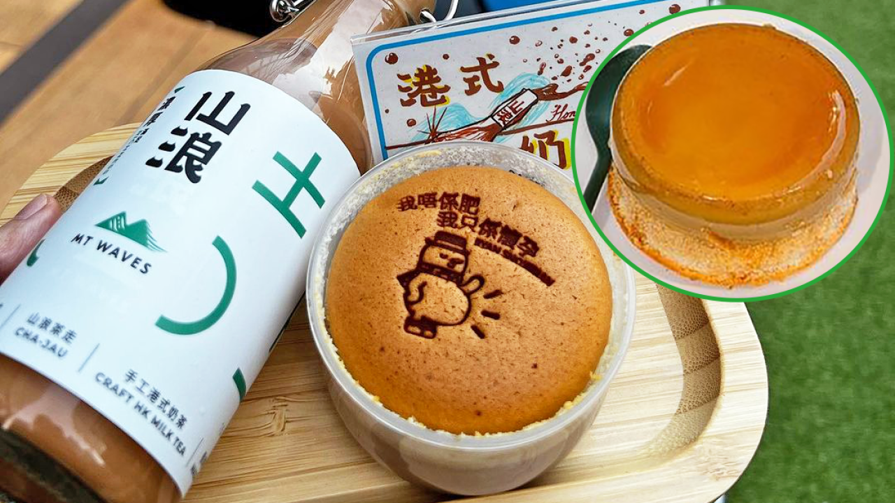 山浪奶茶聯乘呦呦鹿鳴布丁燒店　新出期間限定港式茶走奶茶布丁燒
