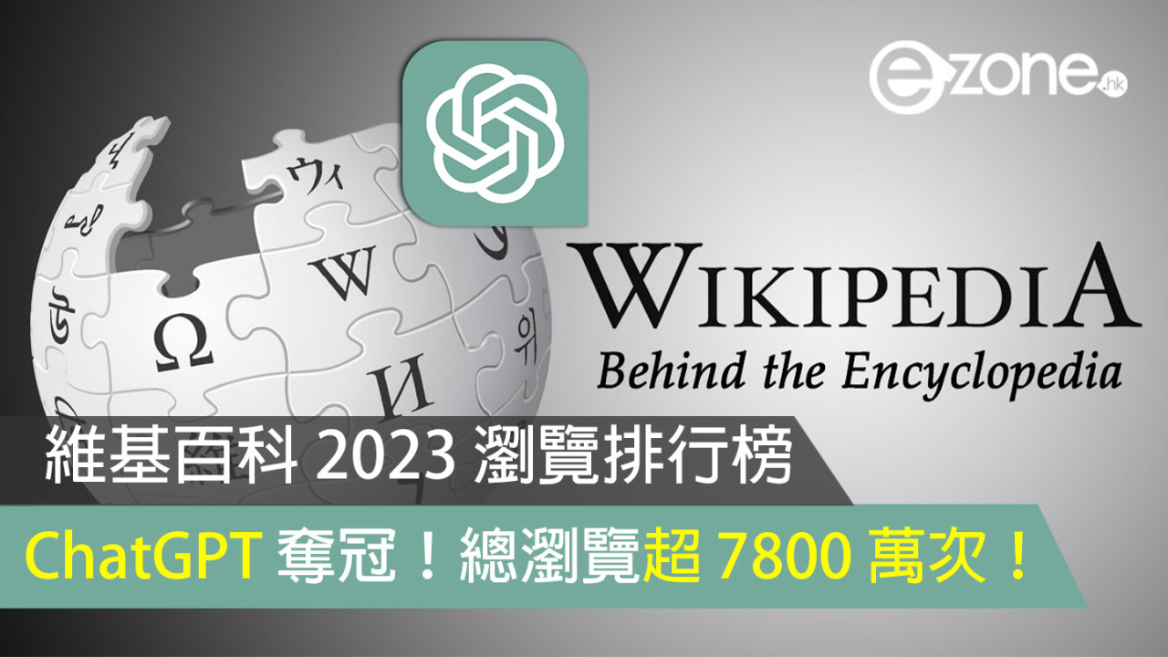 【維基百科 2023 瀏覽排行榜】ChatGPT奪冠！總瀏覽超 7800 萬次！