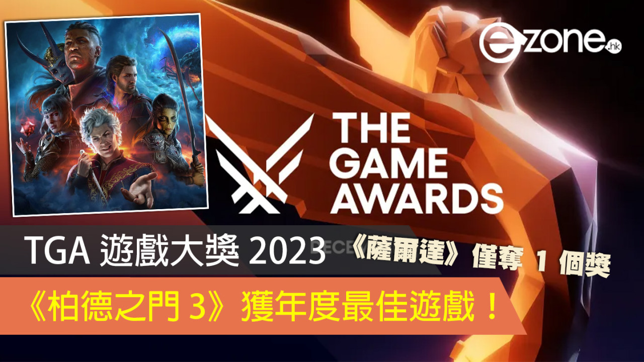 【TGA 遊戲大獎 2023】《柏德之門 3》獲年度遊戲、《薩爾達》僅奪 1 個獎