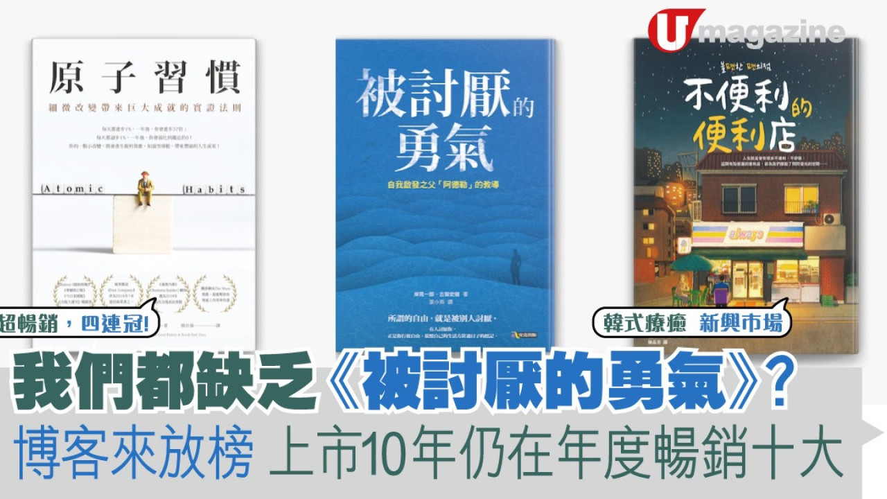 我們都缺乏《被討厭的勇氣》？ 博客來放榜上市10年仍在年度暢銷十大| UHK 港生活