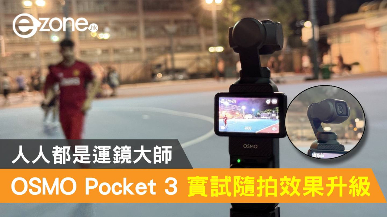 DJI OSMO Pocket 3 實試隨拍效果升級！人人都是運鏡大師