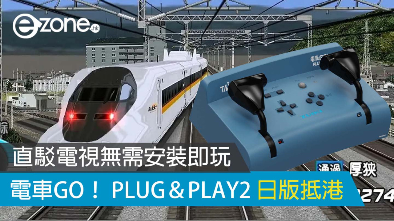 電車GO！ PLUG＆PLAY2 抵港 直駁電視無需安裝即玩