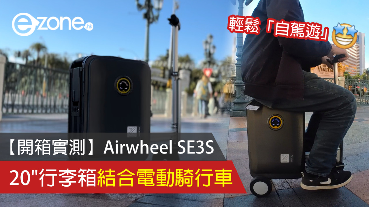 【開箱試玩】Airwheel SE3S輕鬆「自駕遊」20 吋行李箱結合電動騎行車