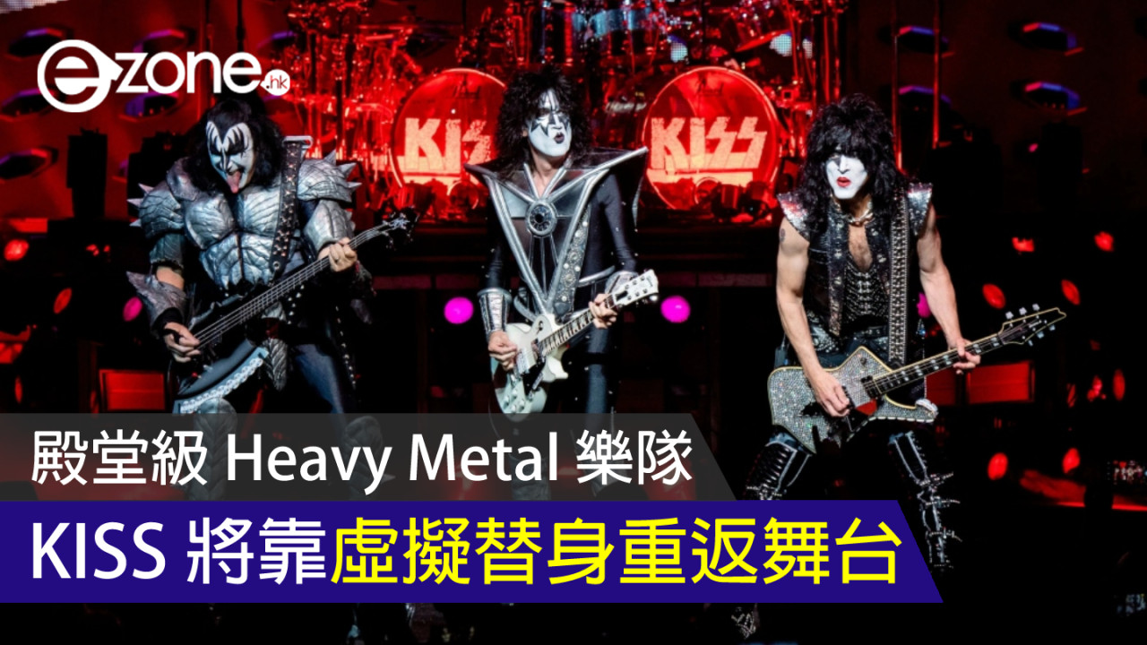 殿堂級 Heavy Metal 樂隊 KISS 將靠虛擬替身重返舞台