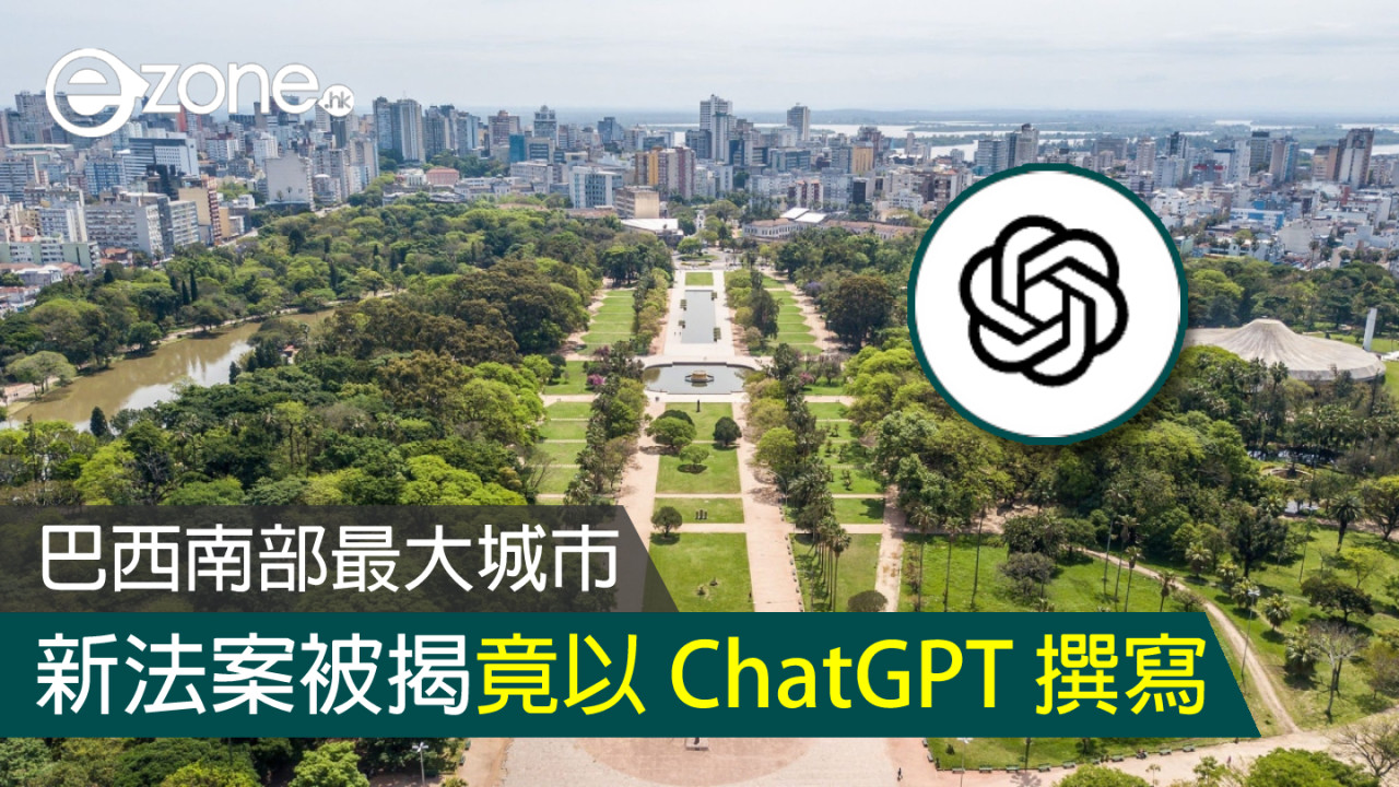 巴西南部最大城市新法案 被揭以 ChatGPT 撰寫