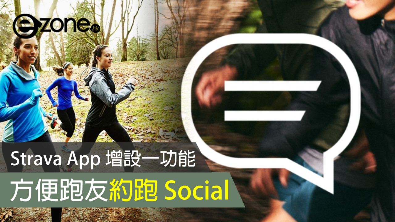 Strava App 增設一功能 方便跑友約跑 Social