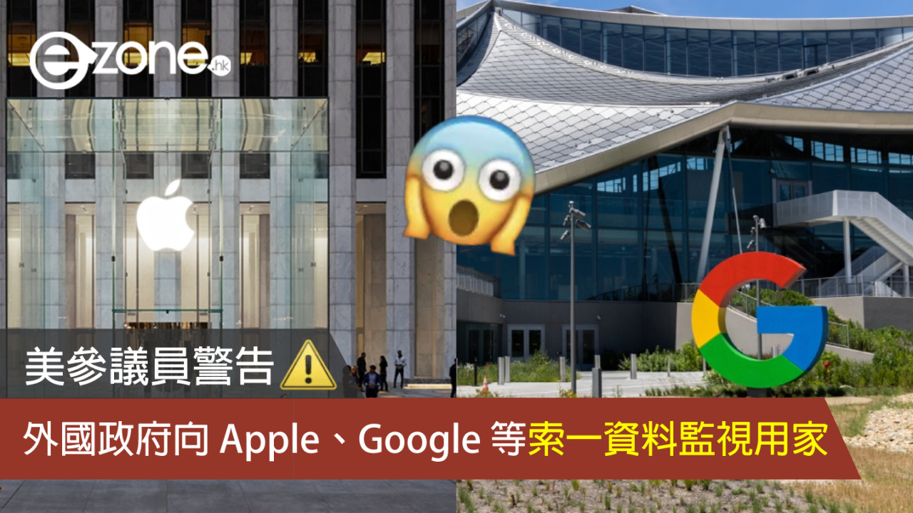 美參議員警告 外國政府向 Apple、Google 等索一資料監視用家