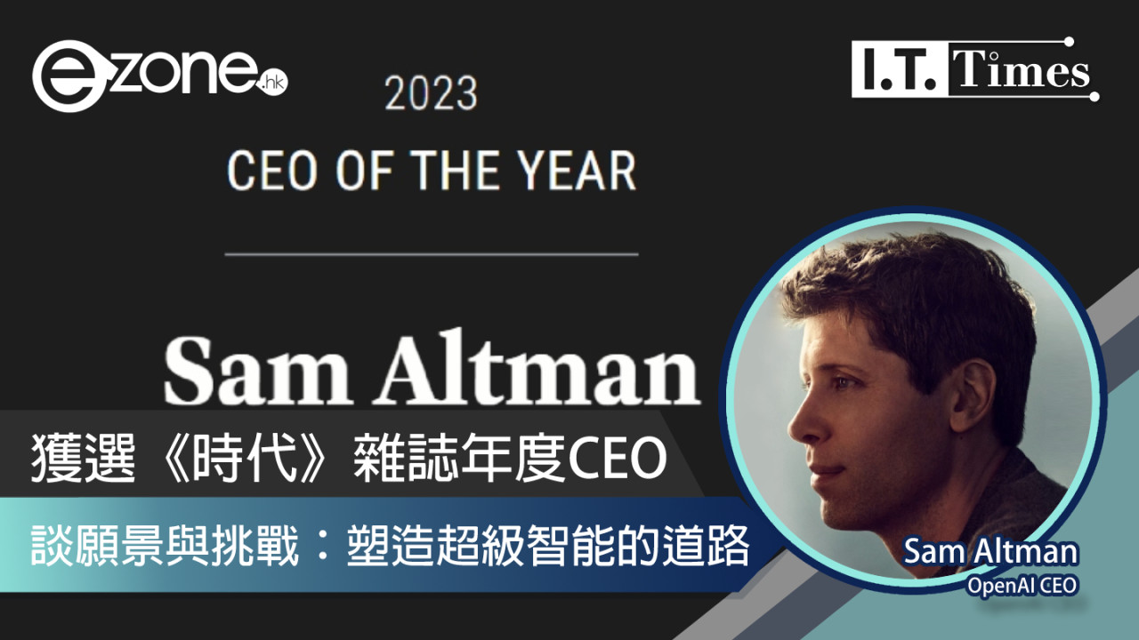 Sam Altman獲選《時代》雜誌年度CEO 談願景與挑戰：塑造超級智能的道路