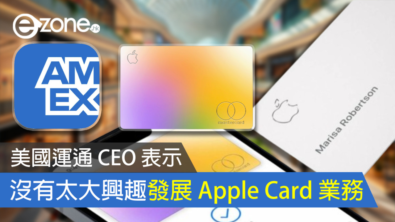 美國運通 CEO 表示 沒有太大興趣發展 Apple Card 業務