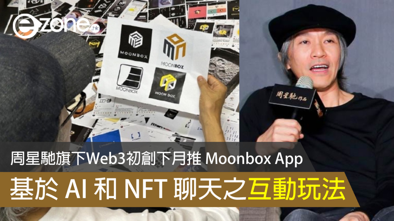 周星馳旗下 Web3 初創下月推 Moonbox App 基於 AI 和 NFT 聊天之互動玩法