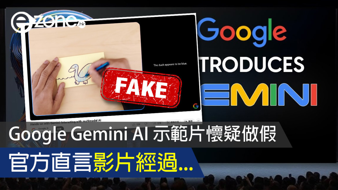 Google Gemini AI 示範片懷疑做假 官方直言影片經過...