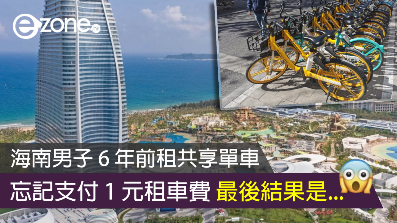 海南男子 6 年前租共享單車忘記支付 1 元租車費 最後結果是這樣？