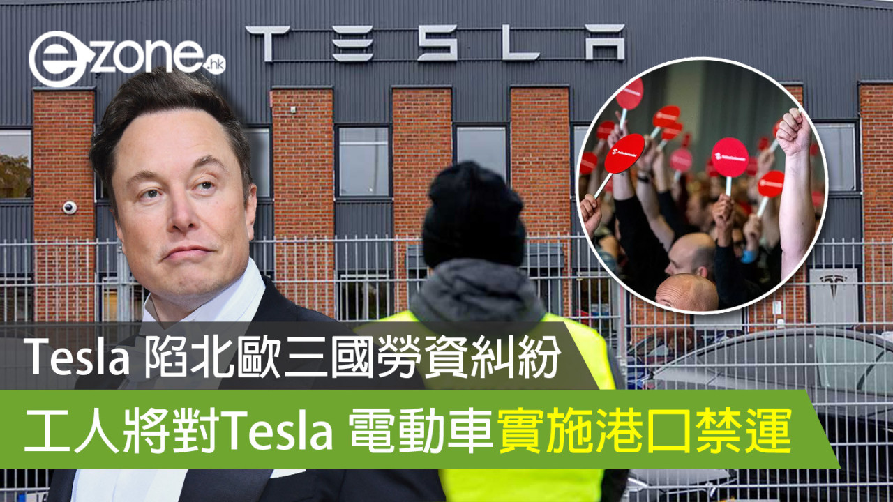 Tesla 陷北歐三國勞資糾紛 工人將對Tesla 電動車實施港口禁運