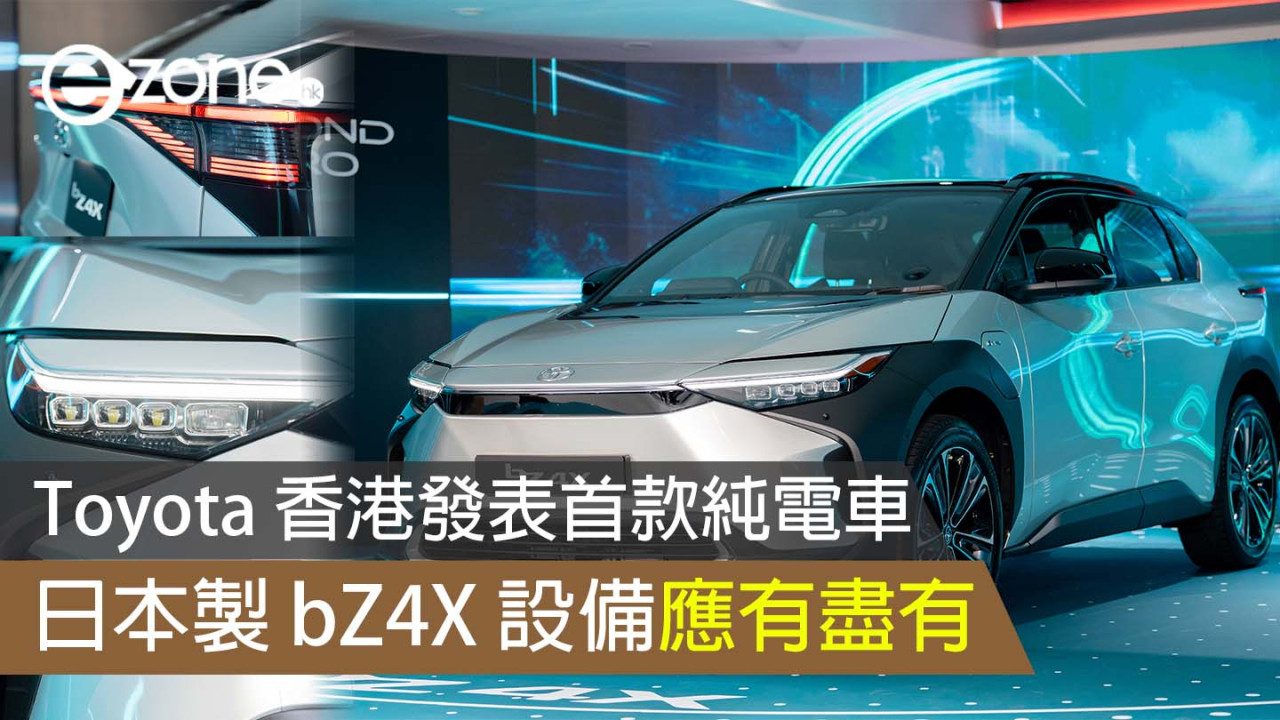 Toyota 香港發表首款純電車  日本製 bZ4X 設備應有盡有