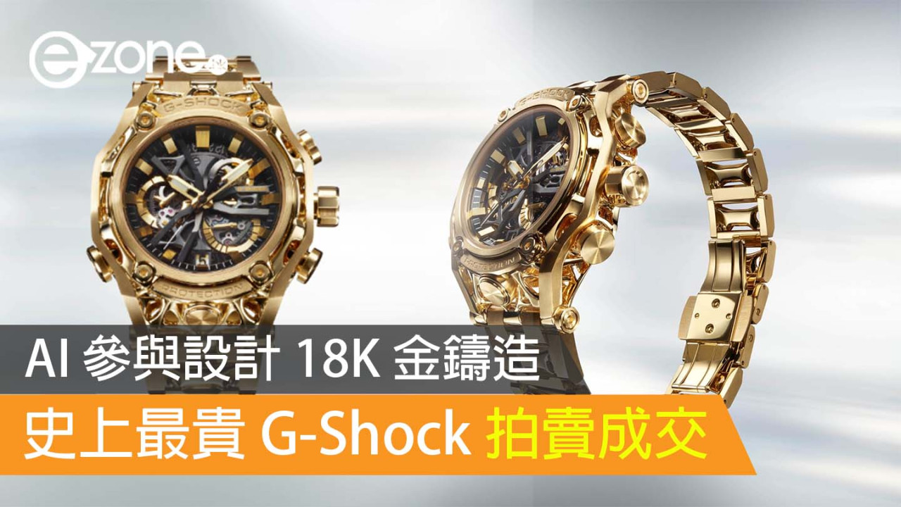 AI 參與設計 18K 金鑄造 史上最貴 G-Shock 拍賣成交