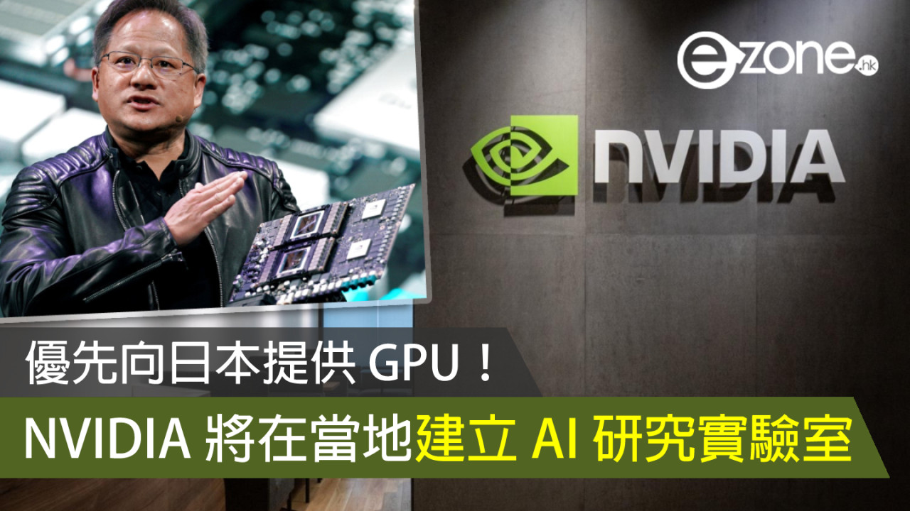 NVIDIA 將在日本建立 AI 研究實驗室 優先向當地提供 GPU