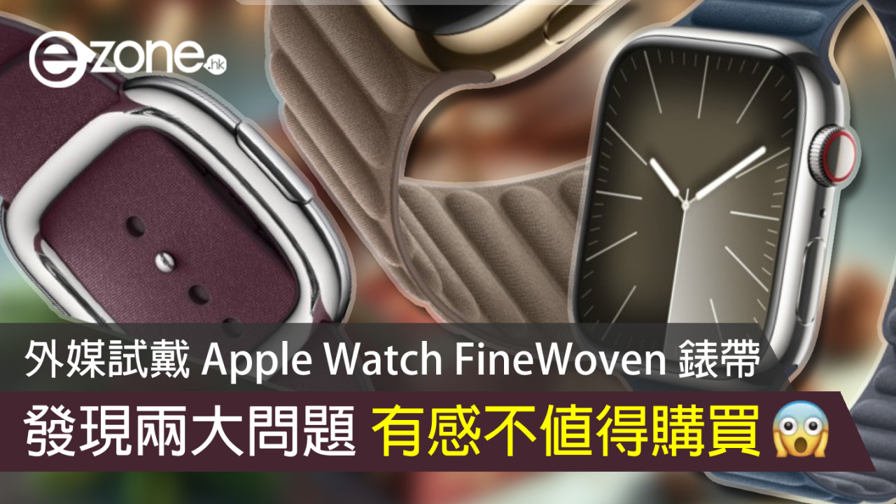 外媒試戴 Apple Watch FineWoven 錶帶 發現兩大問題有感不值得購買
