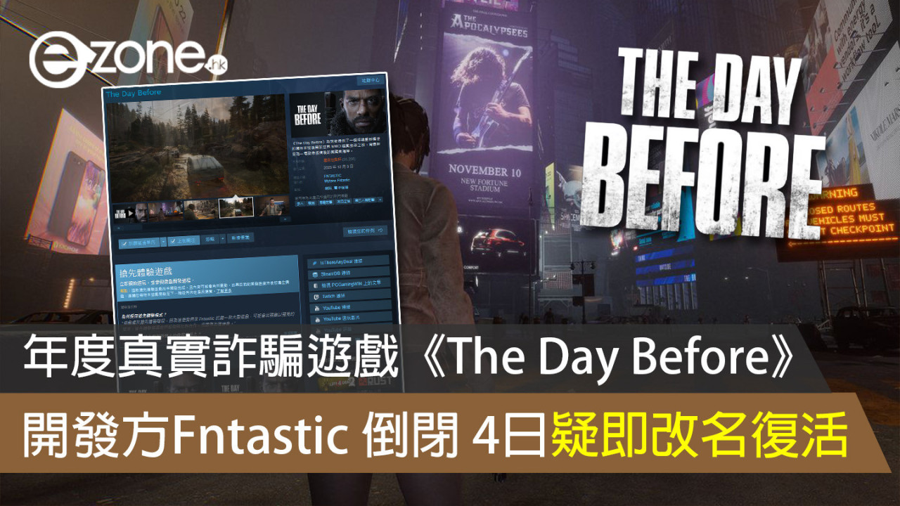 年度真實詐騙遊戲《The Day Before》開發方Fntastic 倒閉 4日疑即改名復活