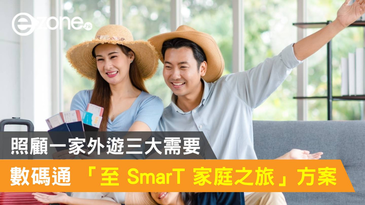 SmarTone 推「至 SmarT 家庭之旅」方案！照顧一家外遊三大需要