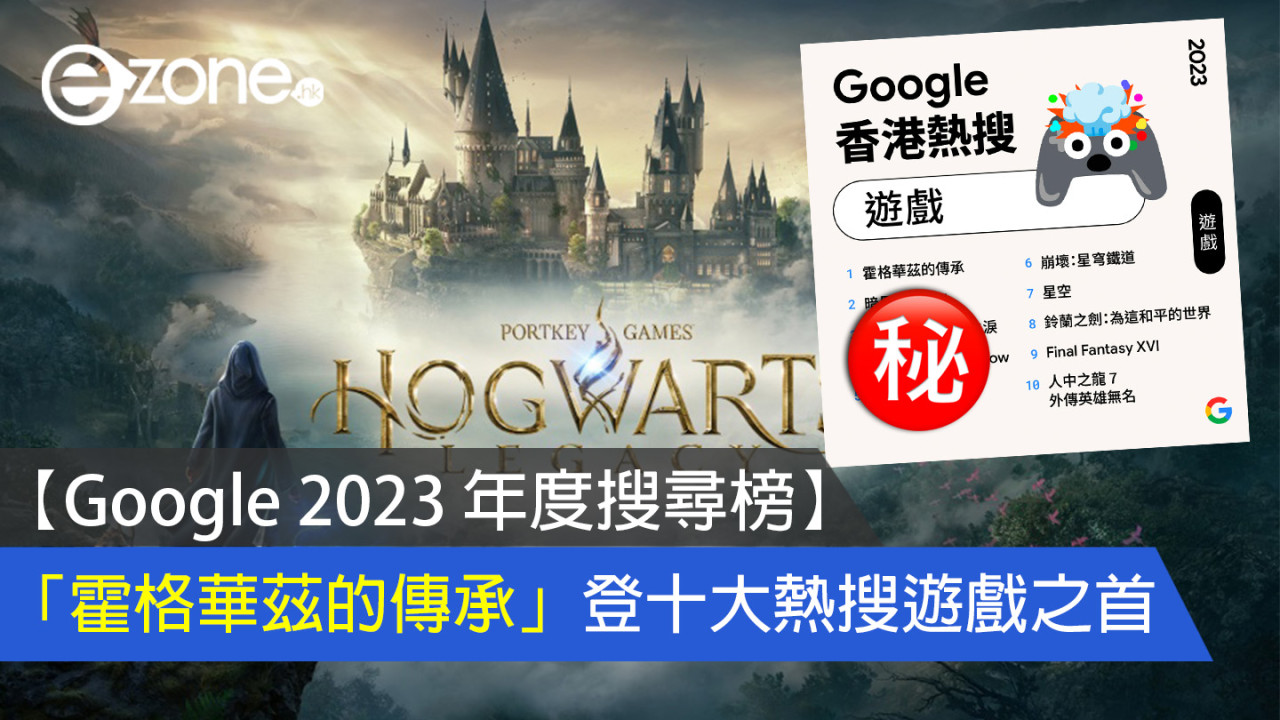 【Google 2023 年度搜尋榜】「霍格華茲的傳承」登十大熱搜遊戲之首！