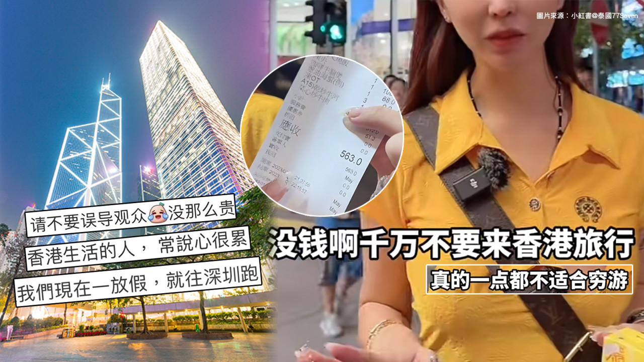 內地網紅嘆香港不適合窮遊6奇觀！9蚊一樽水街坊店晚飯2位過$500