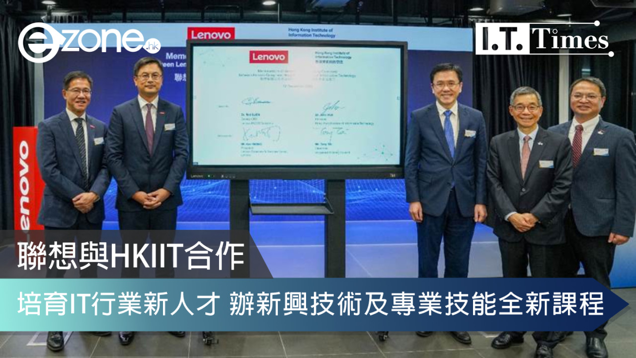 聯想與HKIIT合作培育IT行業新人才 辦新興技術及專業技能全新課程