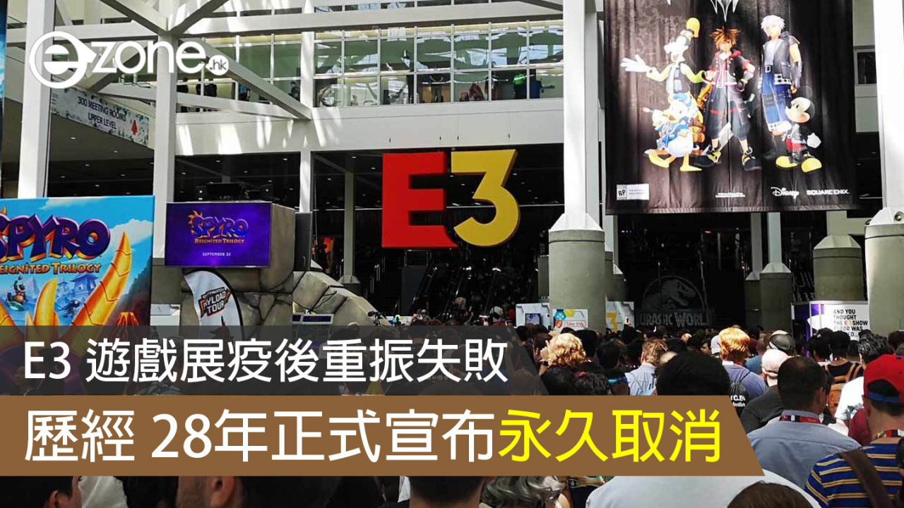 E3 遊戲展疫後重振失敗 歷經 28年正式宣布永久取消